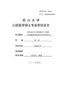 腫瘤相關(guān)巨噬細(xì)胞對(duì)口腔鱗狀細(xì)胞癌的影響及其機(jī)制研究