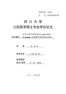 氧化白藜蘆醇促進L. casei抑制S. mutans生物膜形成的機制初探