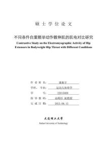 不同條件自重髖舉動作髖伸肌的肌電對比研究