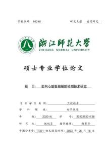 面向心臟數據輔助檢測技術研究