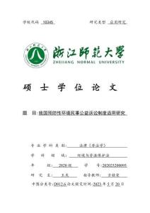 我國預防性環境民事公益訴訟制度適用研究
