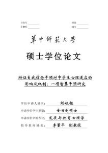辯證自我信念干預對中學生心理適應的影響及機制：一項智慧干預研究