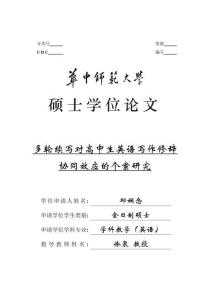 多輪續(xù)寫對(duì)高中生英語(yǔ)寫作修辭協(xié)同效應(yīng)的個(gè)案研究