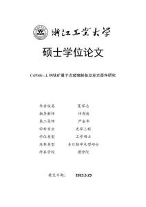 CsPbBr3-xIx鈣鈦礦量子點(diǎn)玻璃制備及發(fā)光器件研究