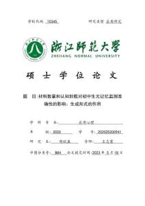材料數量和認知卸載對初中生元記憶監測準確性的影響：生成形式的作用