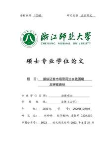 操縱證券市場罪司法實踐困境及突破路徑