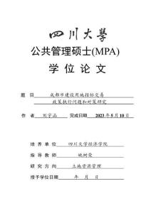 成都市建設用地指標交易政策執行問題和對策研究