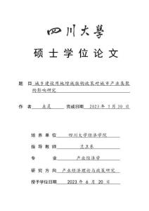 城鄉建設用地增減掛鉤政策對城市產業集聚的影響研究
