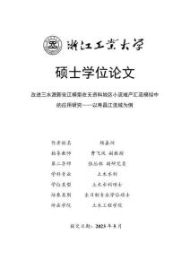 改進三水源新安江模型在無資料地區小流域產匯流模擬中的應用研究--以壽昌江流域為例
