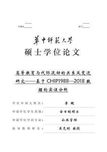 高等教育與代際流動的關系及變遷研究--基于CHIP1988—2018數據的實證分析