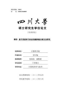 基于深度学习的自动脑肿瘤分割方法研究