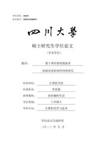 基于神經(jīng)架構(gòu)搜索的輕量化卷積神經(jīng)網(wǎng)絡(luò)研究