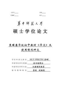 柬埔寨華校初中教材《華文》及使用情況研究