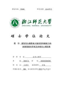 緊張性頭痛患者大腦信息傳輸能力和連接強(qiáng)度的異常及其相關(guān)心理因素