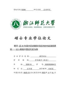 近20年高中歷史教科書經濟史內容演變研究--以人教版中國近代史為例