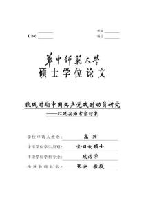 抗戰(zhàn)時(shí)期中國(guó)共產(chǎn)黨戲劇動(dòng)員研究--以延安為考察對(duì)象