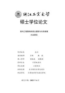面向工程图档的语义提取与关系推理方法研究