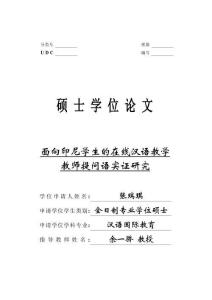 面向印尼學(xué)生的在線漢語(yǔ)教學(xué)教師提問語(yǔ)實(shí)證研究
