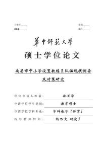 南昌市中小學設置教練員隊伍現狀調查及對策研究