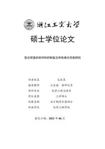 氫化鈀基納米材料的制備及其電催化性能研究