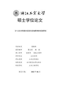 沙-土比對高速水流空化空蝕影響的試驗研究