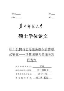 社工機構與志愿服務組織合作模式研究--以某困境兒童服務項目為例