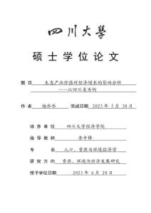 生态产品价值对经济增长的影响分析--以四川省为例