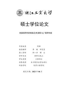 炭基吸附劑的制備及其液相Hg2 吸附性能