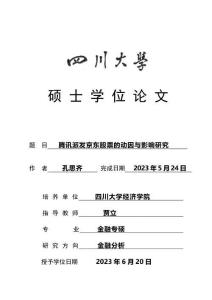 騰訊派發(fā)京東股票的動因與影響研究