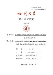 藤黃酸納米制劑的制備及其在腫瘤治療中的作用和機制研究