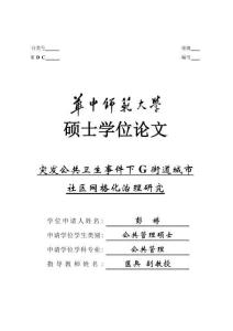 突發(fā)公共衛(wèi)生事件下G街道城市社區(qū)網(wǎng)格化治理研究
