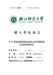 微型化固相萃取結合HPLC用于動物源食品中污染物的殘留分析