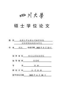 我國(guó)上市證券公司融資結(jié)構(gòu)對(duì)經(jīng)營(yíng)績(jī)效的影響研究