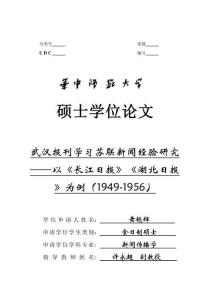 武漢報刊學習蘇聯新聞經驗研究--以《長江日報》《湖北日報》為例(1949-1956)