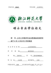 鄉(xiāng)村小學(xué)教師專業(yè)發(fā)展激勵(lì)機(jī)制研究--基于R市10所鄉(xiāng)村小學(xué)的數(shù)據(jù)