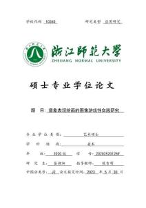 意象表現繪畫的圖像游戲性實踐研究