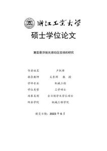 翼型懸浮拋光液動壓流場的研究