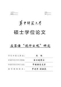 應(yīng)答語“說什么呢”研究