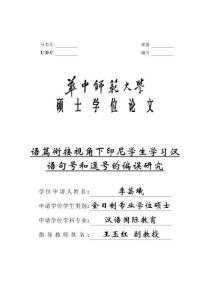 語(yǔ)篇銜接視角下印尼學(xué)生學(xué)習(xí)漢語(yǔ)句號(hào)和逗號(hào)的偏誤研究