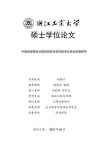 中國省域物流業碳排放效率空間聯系及驅動機制研究