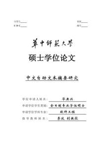 中文自動文本摘要研究