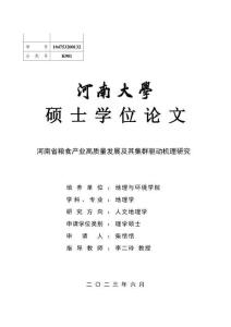 河南省糧食產業高質量發展及其集群驅動機理研究