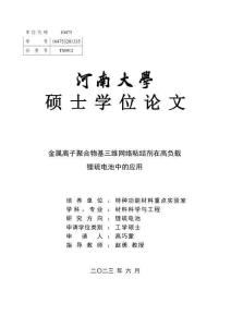 金屬離子聚合物基三維網(wǎng)絡(luò)粘結(jié)劑在高負(fù)載鋰硫電池中的應(yīng)用