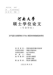 空氣退火處理抑制CZTSSe表面和體相缺陷的研究