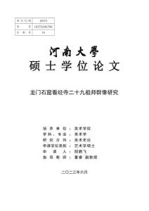 龍門石窟看經(jīng)寺二十九祖師群像研究