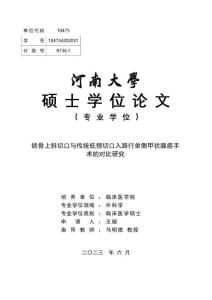 鎖骨上斜切口與傳統低領切口入路行單側甲狀腺癌手術的對比研究