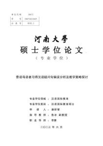 泰語(yǔ)母語(yǔ)者習(xí)得漢語(yǔ)疑問(wèn)句偏誤分析及教學(xué)策略探討