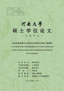 五育并舉背景下小學(xué)班主任領(lǐng)導(dǎo)行為的個(gè)案研究