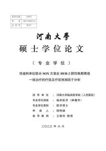 信迪利單抗聯(lián)合SOX方案在HER-2陰性晚期胃癌一線治療的療效及療效預(yù)測(cè)因子分析