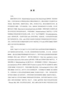 METTL3介導的m6A修飾調控骨髓間充質干細胞增殖和成骨分化在激素性股骨頭壞死中的作用研究